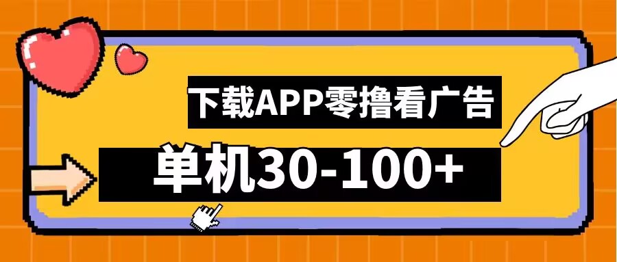 零撸看广告，下载APP看广告，单机30-100+安卓手机就行【揭秘】——生财有道创业网-生财有道