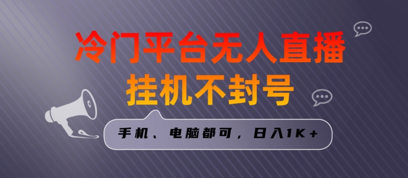 全网首发冷门平台无人直播挂机项目，三天起号日入1000＋，手机电脑都可操作小白轻松上手【揭秘】-生财有道