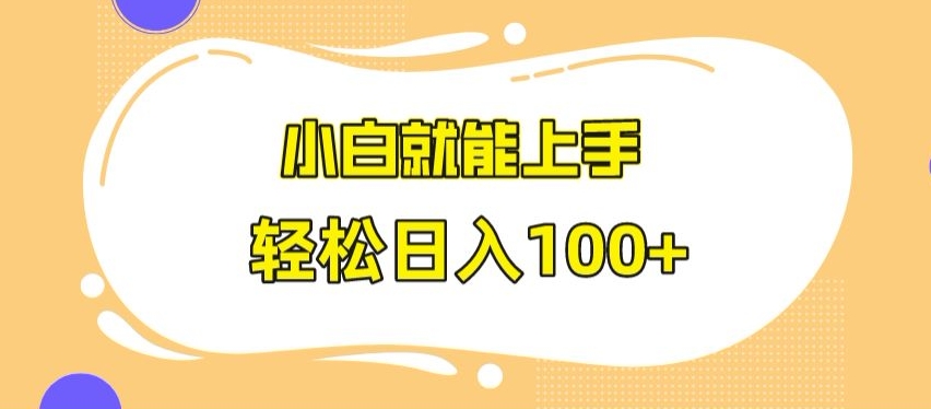 快手极速版无脑玩法，小白就能上手，日入100+【揭秘】-生财有道