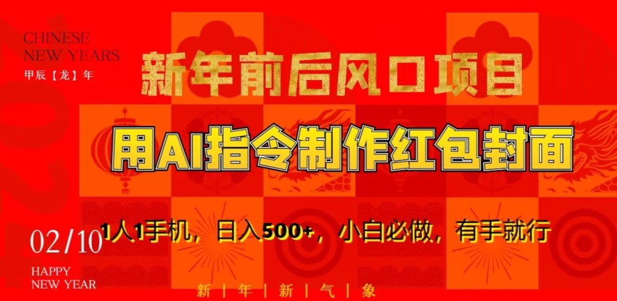 新年前后风口项目，用AI绘画指令制作红包封面，1人1手机，日入500+，小白必做，有手就行【揭秘】-生财有道
