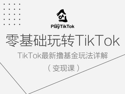 零基础玩转TiKToK变现课，TikTok最新撸基金玩法详解——生财有道创业网-生财有道