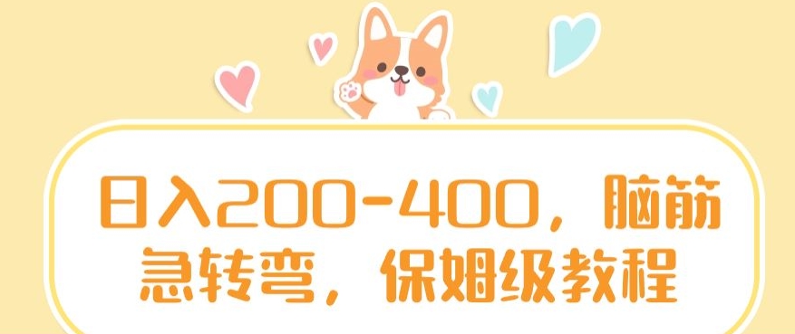 日入200-400，脑筋急转弯，保姆级教程【揭秘】-生财有道