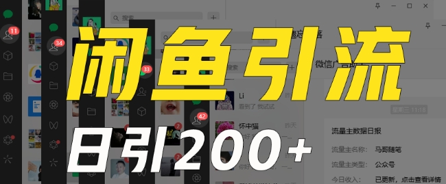 外面收费6980闲鱼引流法，日引200+创业粉，每天稳定2000+收益，保姆级教程（适合居家创业）-生财有道