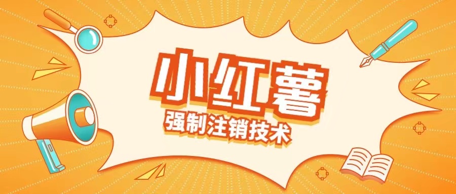 小红薯强制注销技术释放手机号(揭秘)——生财有道创业网-生财有道