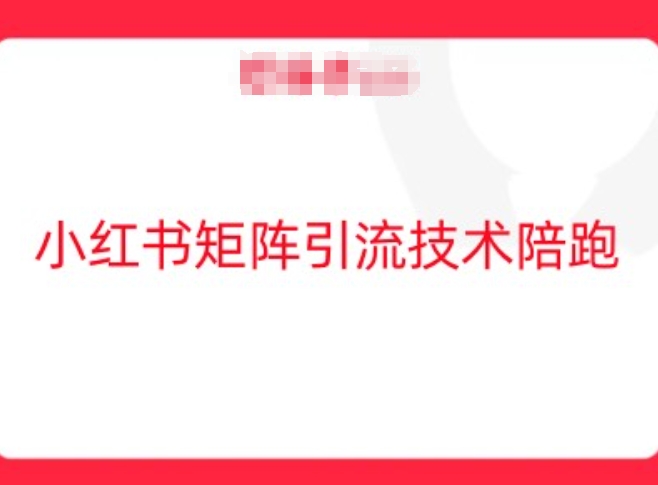 小红书矩阵引流技术，教大家玩转小红书流量——生财有道创业网-生财有道