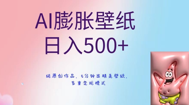 AI膨胀壁纸日入500+，纯原创作品，5分钟出精美壁纸，多重变现模式【揭秘】-生财有道