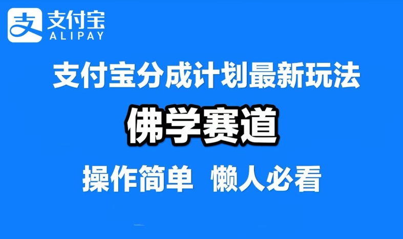 支付宝分成计划，佛学赛道，利用软件混剪，纯原创视频，每天1-2小时，保底月入过W【揭秘】——生财有道创业网-生财有道