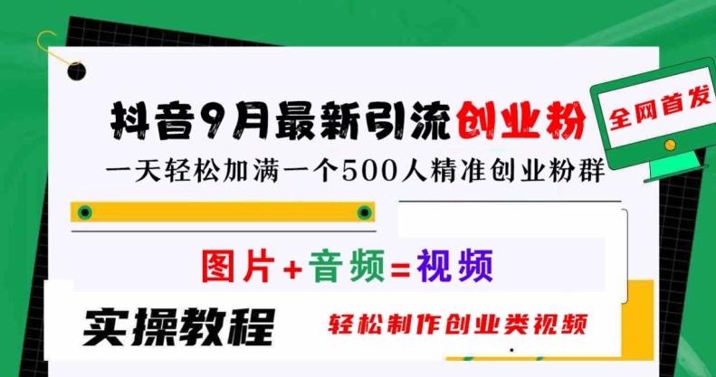 抖音9月最新引流创业粉，轻松制作创业类视频，一天轻松加满一个500人精准创业粉群【揭秘】——生财有道创业网-生财有道