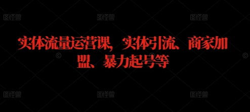 实体流量运营课，实体引流、商家加盟、暴力起号等——生财有道创业网-生财有道