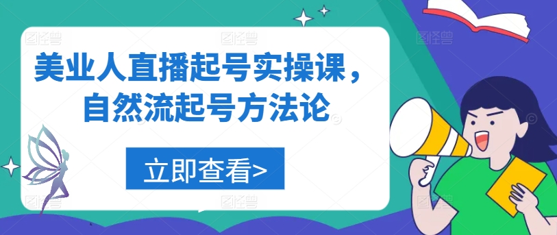 美业人直播起号实操课，自然流起号方法论——生财有道创业网-生财有道