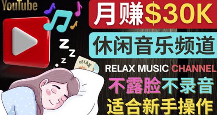 如何创作一个月赚3万美元的放松音乐Youtube频道不录音，不露脸-生财有道