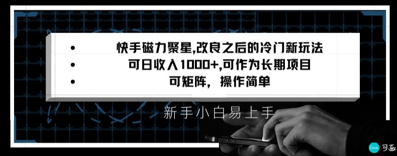 快手磁力聚星改良新玩法，可日收入1000+，矩阵操作简单，收益可观【揭秘】-生财有道