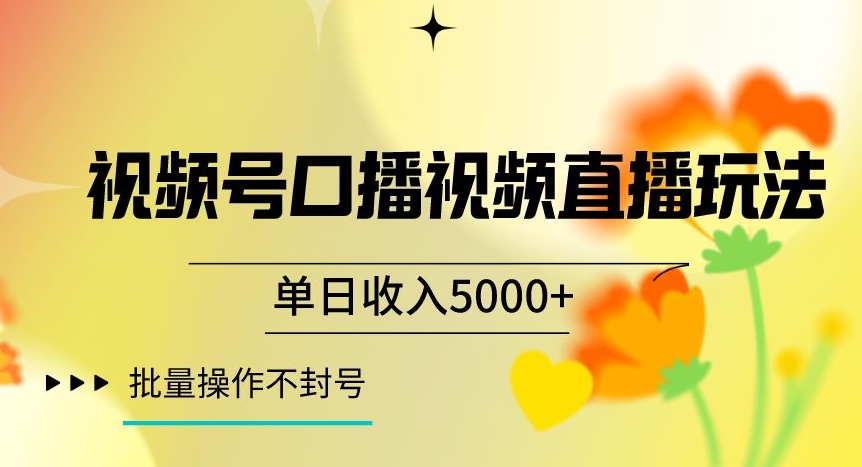 视频号囗播视频直播玩法，单日收入5000+，批量操作不封号【揭秘】-生财有道