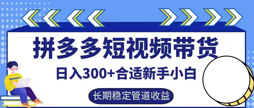 拼多多短视频带货日入300+有长期稳定被动收益，合适新手小白【揭秘】——生财有道创业网-生财有道