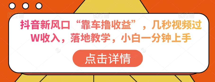 案例拆解课，拆解“带你搞钱”项目的底层逻辑-生财有道