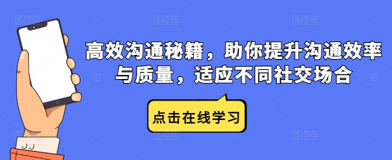 高效沟通秘籍，助你提升沟通效率与质量，适应不同社交场合——生财有道创业网-生财有道