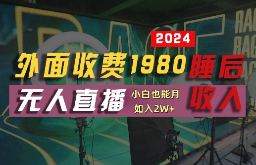 外面收费1980的支付宝无人直播技术+素材，认真看半小时就能开始做，真正睡后收入【揭秘】——生财有道创业网-生财有道