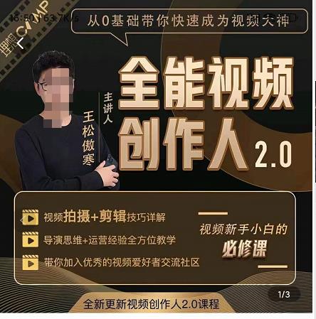 王松傲寒全能视频创作人2.0：短视频拍摄、剪辑、运营导演思维、IP打造，一站式教学-生财有道