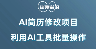 AI简历修改项目，利用AI工具批量化操作，小白轻松日200+-生财有道