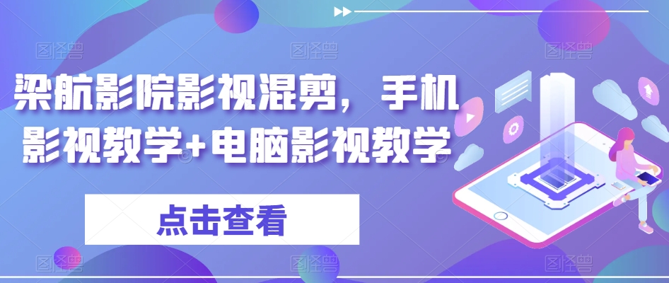 梁航影院影视混剪，手机影视教学+电脑影视教学-生财有道