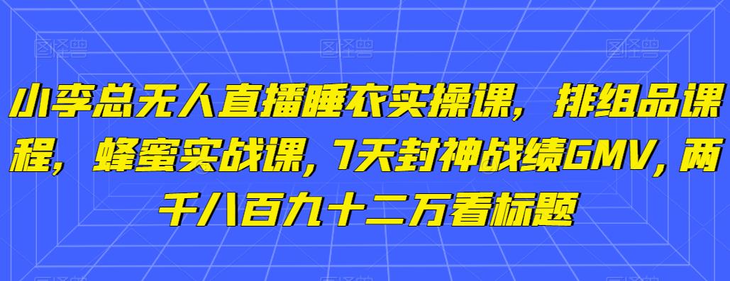 快手无人直播项目，一天佣金赚5876￥一个快手号+1台手机+0粉即可开始-生财有道