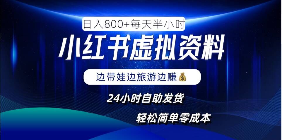 小红书虚拟资料项目，日入8张，简单易操作，24小时网盘自动发货，零成本，轻松玩赚副业——生财有道创业项目网-生财有道