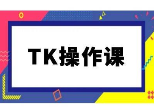 TK操作课，tiktok跨境电商教程(更新中)——生财有道创业项目网-生财有道