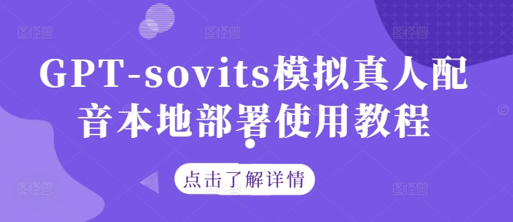 GPT-sovits模拟真人配音本地部署使用教程——生财有道创业项目网-生财有道