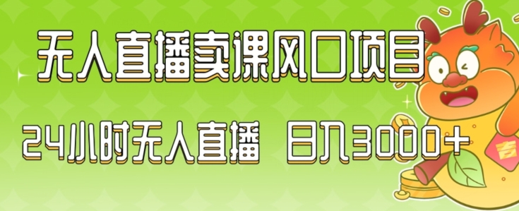 2024最新玩法无人直播卖课风口项目，全天无人直播，小白轻松上手【揭秘】-生财有道