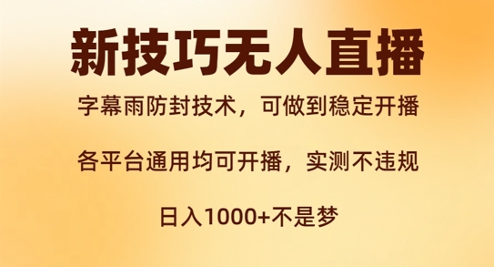 新字幕雨防封技术，无人直播再出新技巧，可做到稳定开播，西游记互动玩法，实测不违规【揭秘】——生财有道创业项目网-生财有道