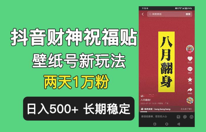 抖音财神祝福壁纸号新玩法，2天涨1万粉，日入500+不用抖音实名可多号矩阵【揭秘】-生财有道