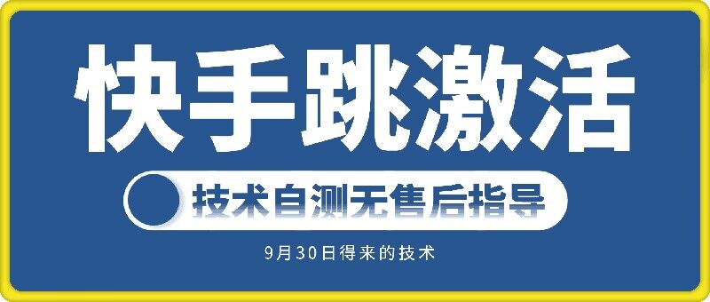 快手账号跳激活技术，技术自测——生财有道创业项目网-生财有道