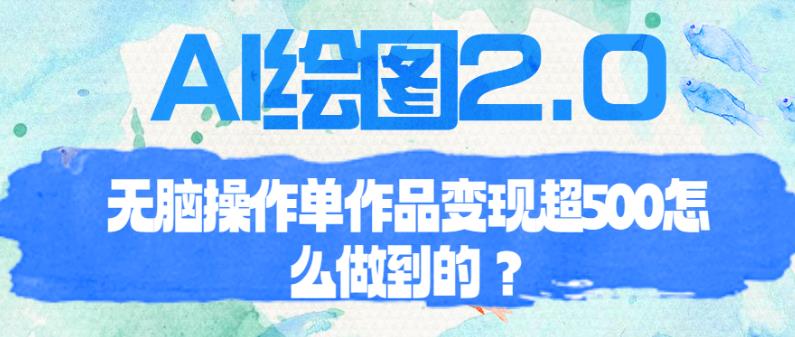 AI绘图2.0无脑操作单作品变现超500【揭秘】-生财有道