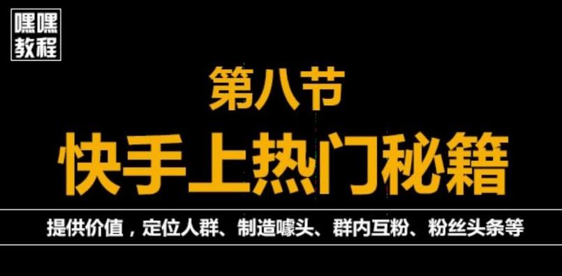 快手快速起号秘籍，从0开始学，纯自然流量，无任何投流（外面割880）-生财有道