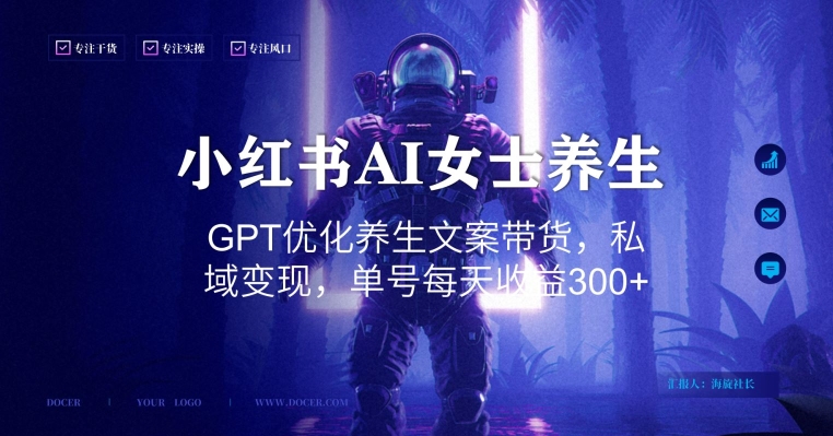 小红书AI女士养生，GPT优化养生文案带货，私域变现，单号每天收益300+【揭秘】-生财有道