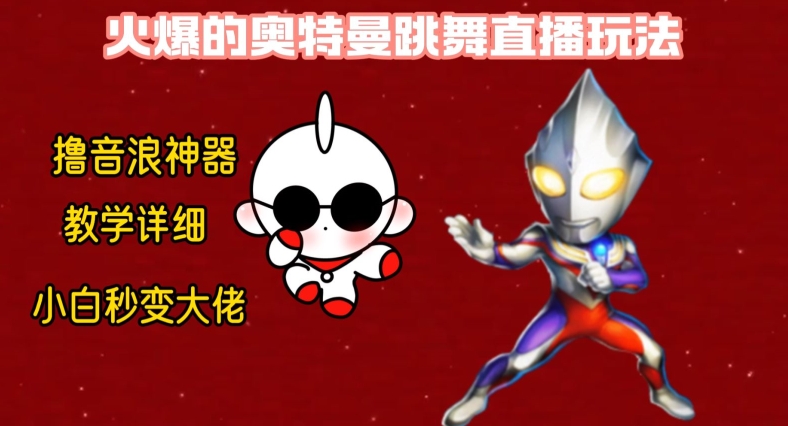 最新火爆奥特曼跳舞24小时无人直播，单场6小时撸10W音浪，小白也可操作，保姆级教学【揭秘】-生财有道