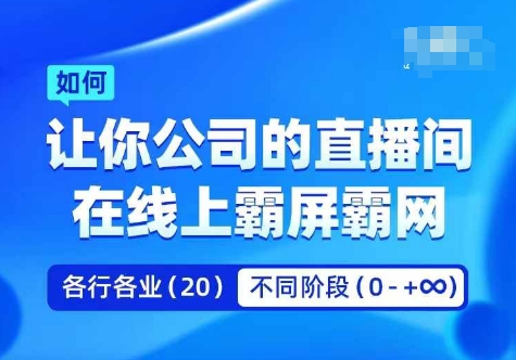 企业矩阵直播霸屏实操课，让你公司的直播间在线上霸屏霸网——生财有道创业网-生财有道