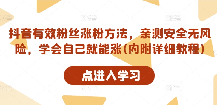 抖音有效粉丝涨粉方法，亲测安全无风险，学会自己就能涨(内附详细教程)——生财有道创业网-生财有道