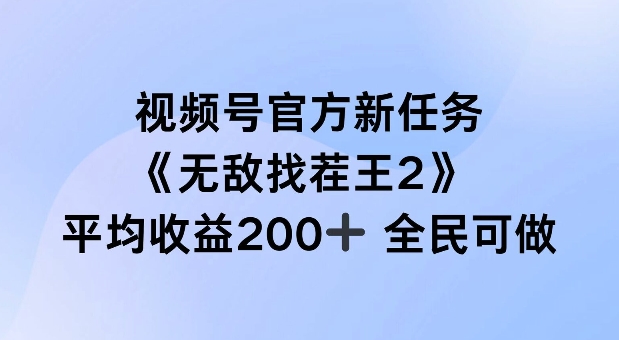 视频号官方新任务 ，无敌找茬王2， 单场收益200+全民可参与【揭秘】——生财有道创业网-生财有道