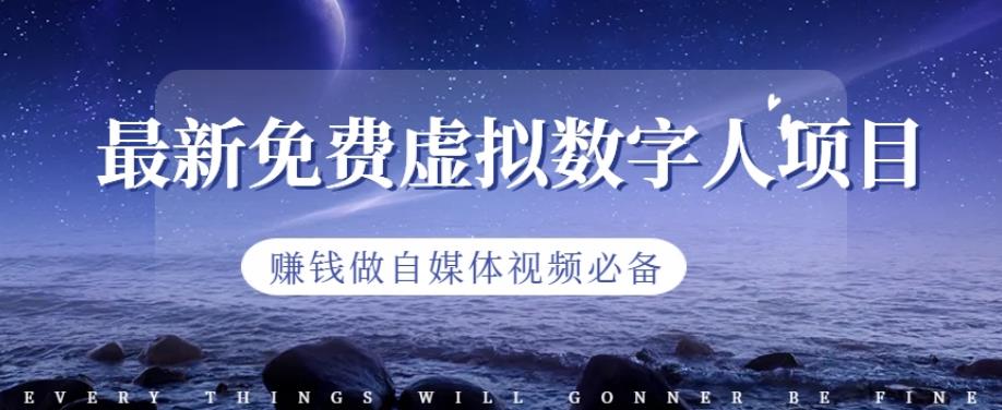 最新免费虚拟数字人项目，赚钱做自媒体视频必备【揭秘】-生财有道