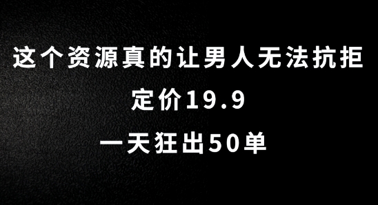 这个资源真的让男人无法抗拒，定价19.9.一天狂出50单【揭秘】——生财有道创业网-生财有道