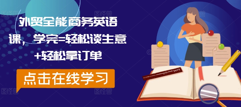 外贸全能商务英语课，学完=轻松谈生意+轻松拿订单——生财有道创业网-生财有道