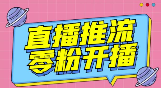 2022零基础直播高阶课程：零基础，可上手，落地实操，简单易学（43节课）-生财有道