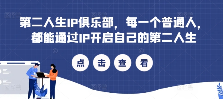 第二人生IP俱乐部，每一个普通人，都能通过IP开启自己的第二人生——生财有道创业网-生财有道