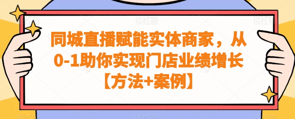 同城直播赋能实体商家，从0-1助你实现门店业绩增长【方法+案例】-生财有道