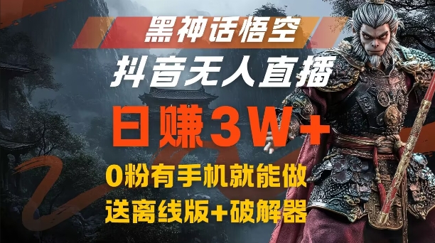 黑神话悟空抖音无人直播，结合网盘拉新，流量风口日赚3W+，0粉有手机就能做【揭秘】——生财有道创业网-生财有道