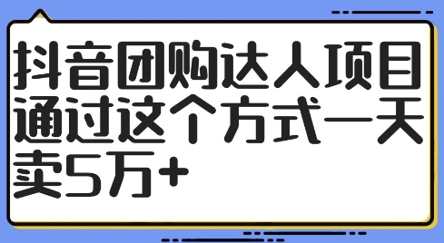 抖音团购达人项目，通过这个方式一天卖5万+【揭秘】——生财有道创业网-生财有道