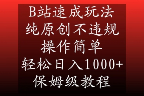 B站速成玩法，纯原创不违规，操作简单，轻松日入1000+，保姆级教程【揭秘】-生财有道