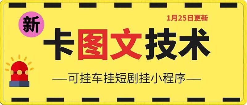 1月25日抖音图文“卡”视频搬运技术，安卓手机可用，可挂车、挂短剧【揭秘】-生财有道