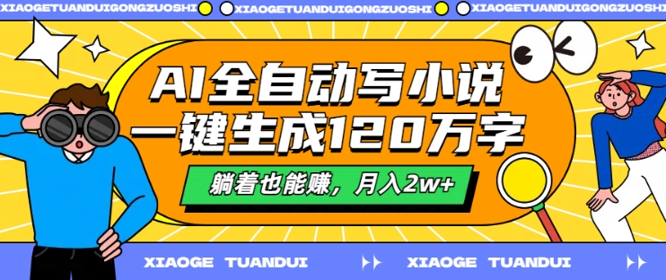 AI全自动写小说，一键生成120万字，躺着也能赚，月入2w+【揭秘】——生财有道创业网-生财有道